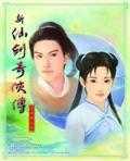 新仙剑奇侠传xp纪念版