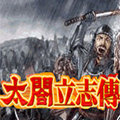 太阁立志传1v1.0
