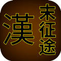 汉末征途新版v1.0