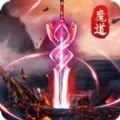 魔道仙师