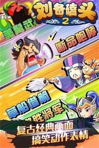 刘备磕头2单机版