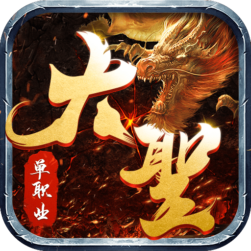 散人攻速版狂暴传奇