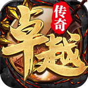 卓越传奇正式版