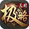 极略三国2022v6.2
