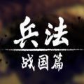 兵法战国篇手机版v1.0