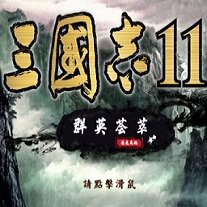 三国志11群英荟萃2.1v2.1