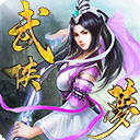 梦武侠