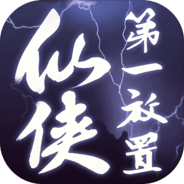 仙侠第一放置网络版