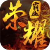 荣耀霸业斩龙盛世高爆版