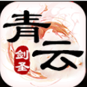青云剑圣