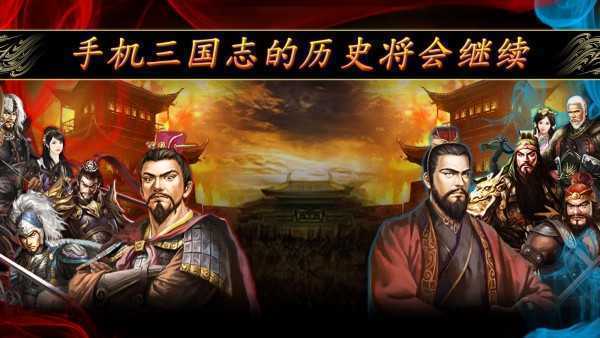 掌上三国志手游