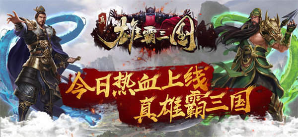 真雄霸三国单机版