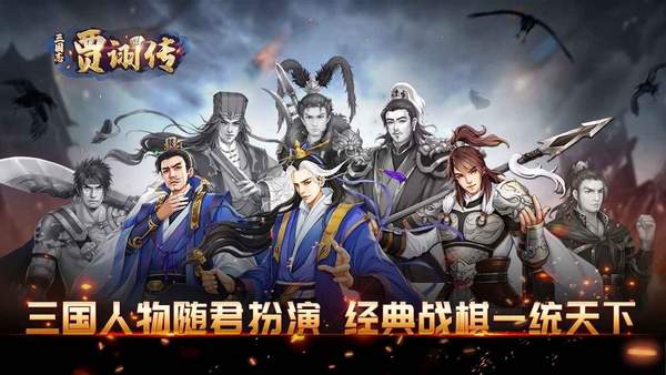 三国志贾诩传正式版