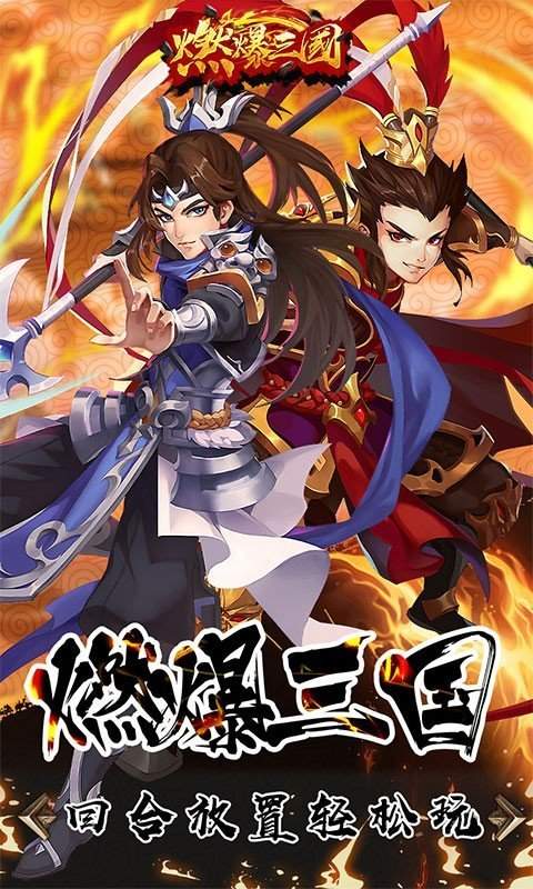 燃爆三国红包版