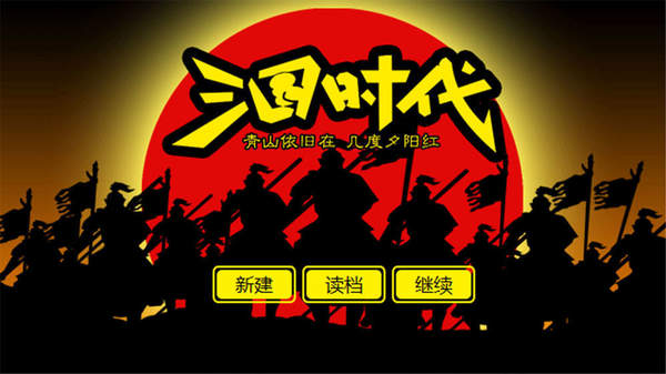 三国时代无限武将