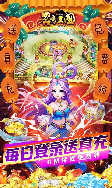 召唤三国送GM万充