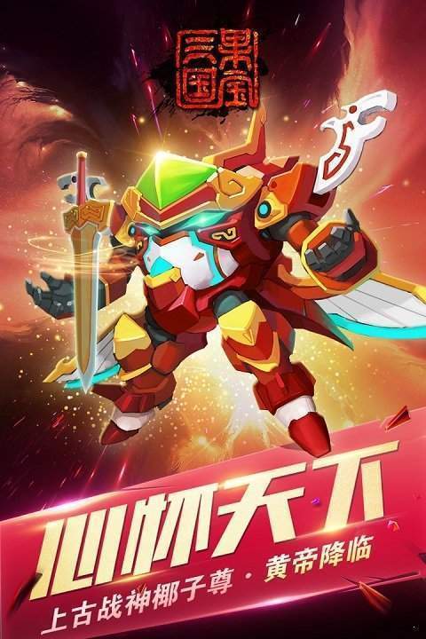 果宝三国正式版