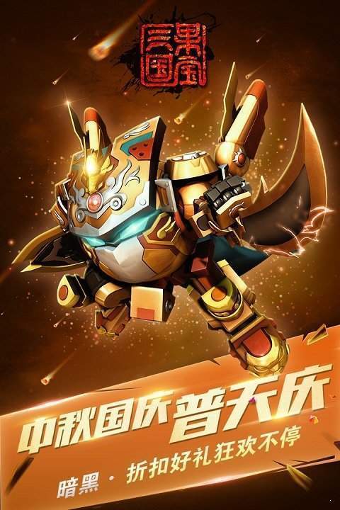果宝三国正式版