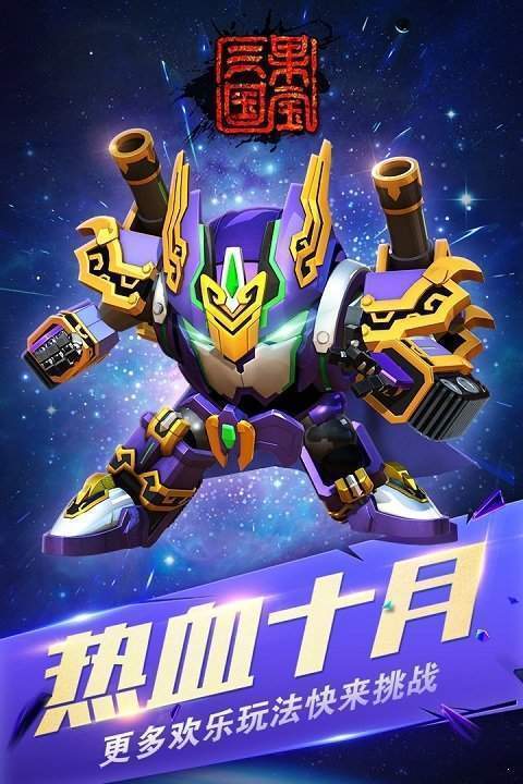 果宝三国正式版