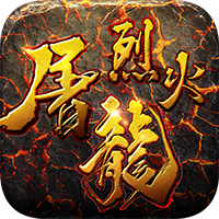 烈火屠龙单职业