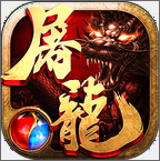热血屠龙3D修改版