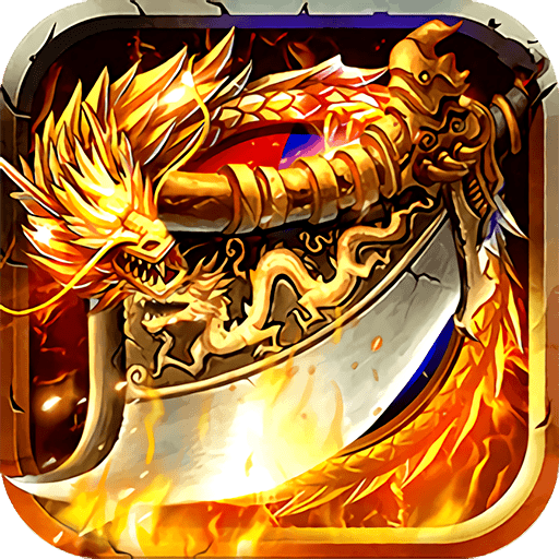 烈火屠龙高爆版