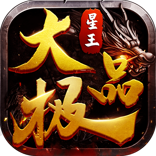 星王大极品传奇正式版