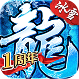 盟重英雄冰雪复古高爆版