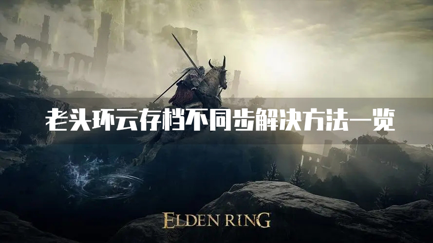 艾尔登法环云存档未上传怎么办 数据不同步解决方法