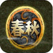 春秋OLv1.0