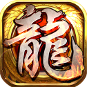 圣战屠龙
