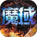 久久魔域口袋版