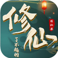 了不起的修仙模拟器(天元女拳)