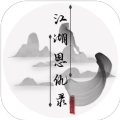 江湖恩仇录