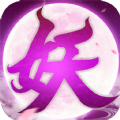 此处有妖气正式版