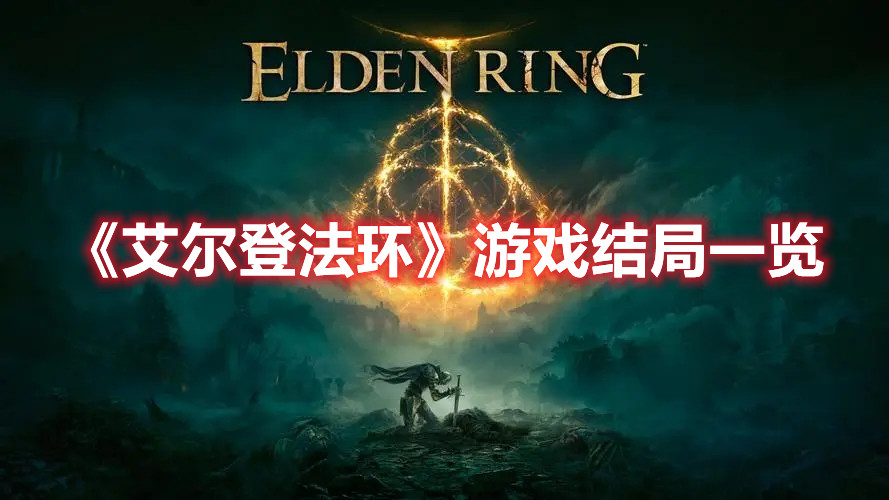 《艾尔登法环》游戏结局一览