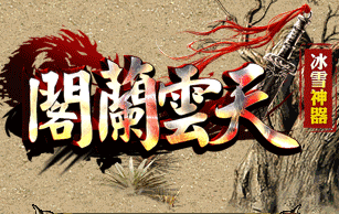阁兰云天传奇