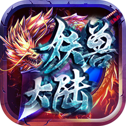 妖兽大陆传奇手游
