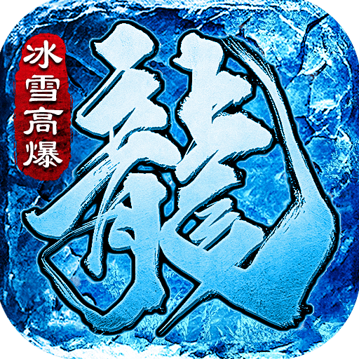 冰雪超变高爆版传奇怒火一刀