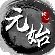 元始修仙红包版