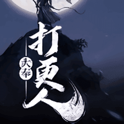 大奉打更人红包版