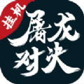 屠龙对决传奇
