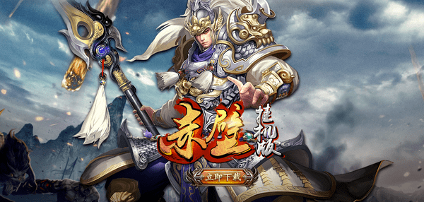 赤壁手游版