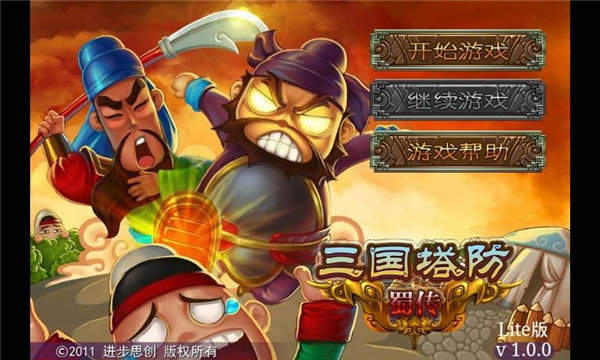 三国塔防蜀传单机版