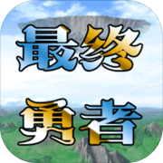 异世录之最终勇者