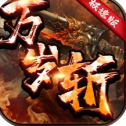 吾皇万岁斩攻速版