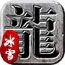 冰雪神途打金版手游