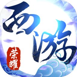 荣耀西游超V版