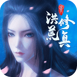 洪荒修真红包版
