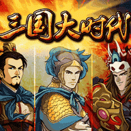 梵乐塔三国大时代单机版